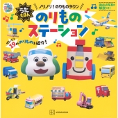 いないいないばあっ! うたえほん ノリノリ! のりものタウン のりものステーション