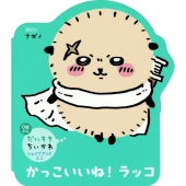 ちいかわ」初「キャラクター型えほん」第1弾「ちいかわ