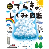 てんきのしくみ図鑑