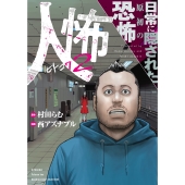 人怖2 日常に隠された原初の恐怖