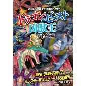 ドラゴンvsビースト 〈凶獣王〉超バトル図鑑