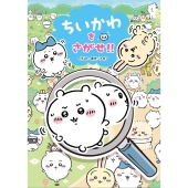 ちいかわをさがせ!!