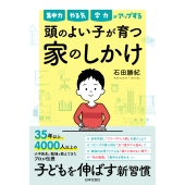集中力 やる気 学力がアップする 頭のよい子が 育つ家のしかけ