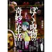 ぼくと呪物の奇妙な生活 最恐呪物蒐集編