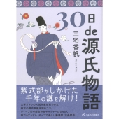 30日de源氏物語