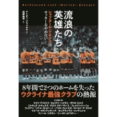 流浪の英雄たち シャフタール・ドネツクはサッカーをやめない