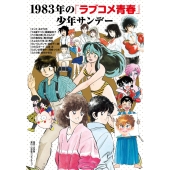 あだち充 、 高橋留美子 | 1983年の「ラブコメ青春」少年サンデー | 7月25日発売 - TOWER RECORDS ONLINE