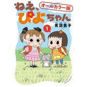 ねえ、ぴよちゃん1 オールカラー版