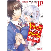 自称Fランクのお兄さまがゲームで評価される学園の頂点に君臨するそうですよ? 10 (10)