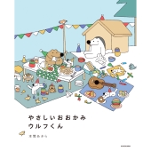 やさしいおおかみウルフくん (1)