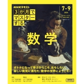 3か月でマスターする 数学