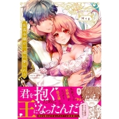 没落令嬢は一途に娶られる～「君を抱くために王になったんだ」