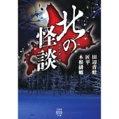 北の怪談