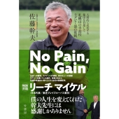 No Pain,No Gain 人間的に成長する集団を目指して 札幌山の手高校ラグビー部の挑戦