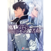 魔王学院の不適合者15 ～史上最強の魔王の始祖、転生して子孫たちの学校へ通う～ (20)