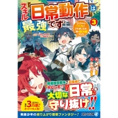 スキル『日常動作』は最強です ゴミスキルとバカにされましたが、実は超万能でした