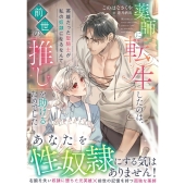 薬師に転生したのは、前世の「推し」を助けるためでした 英雄だった聖騎士が私の奴隷になるなんて