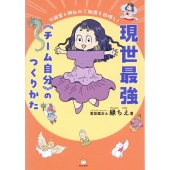 現世最強《チーム自分》のつくりかた 守護霊&神仏のご加護も倍増し!