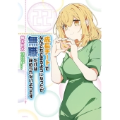 成長チートでなんでもできるようになったが、無職だけは辞められないようです 22 MFC