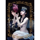 心臓を奏でる姫君