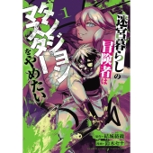 迷宮暮らしの冒険者はダンジョンマスターをやめたい (1)