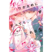 ひかえめに言っても、これは愛(5)