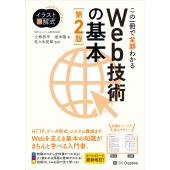 イラスト図解式 この一冊で全部わかるWeb技術の基本 第2版