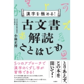 漢字を極める! 古文書解読ことはじめ