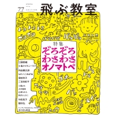 飛ぶ教室 77号(2024年 春)