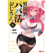 異世界パパ活おじさん (6)