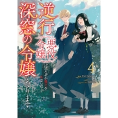 逆行した悪役令嬢は、なぜか魔力を失ったので深窓の令嬢になります4 (4)