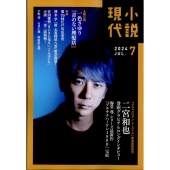 小説現代 2024年 07月号 [雑誌]