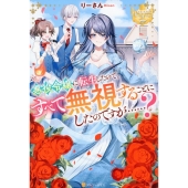 悪役令嬢に転生したので、すべて無視することにしたのですが……?