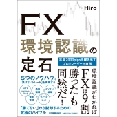 FX 環境認識の定石