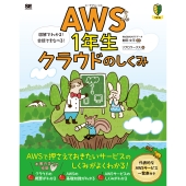 AWS1年生クラウドのしくみ 図解でわかる!会話でまなべる!
