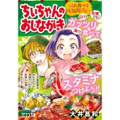 ちぃちゃんのおしながき～これ食べて元気出して♪～