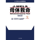 J-MELS 母体救命 Advanced Course Text 改訂第2版