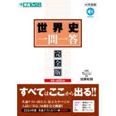世界史一問一答【完全版】4th edition