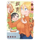 舞ちゃんのお姉さん飼育ごはん。 (5)