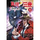 ルパン三世 異世界の姫君 11 (11)