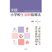 実践・小学校生活科指導法