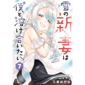 雪の新妻は僕と溶け合いたい (7)