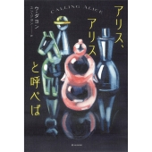 アリス、アリスと呼べば