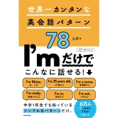 世界一カンタンな英会話パターン78