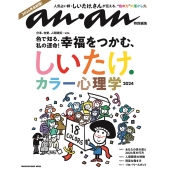 anan特別編集 しいたけ. カラー心理学 2024