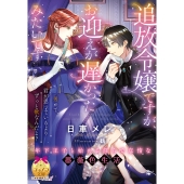追放令嬢ですが、お迎えが遅かったみたいです 年下王子と始める淫らで怠惰な薔薇色生活