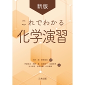 これでわかる化学演習 新版