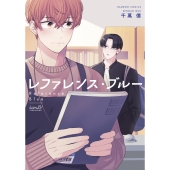 レファレンス・ブルー