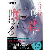 八月九日 僕は君に喰われる。 (5)