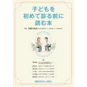 子どもを初めて診る前に読む本